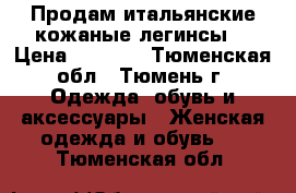 Продам итальянские кожаные легинсы  › Цена ­ 1 500 - Тюменская обл., Тюмень г. Одежда, обувь и аксессуары » Женская одежда и обувь   . Тюменская обл.